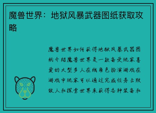 魔兽世界:地狱风暴武器图纸获取攻略
