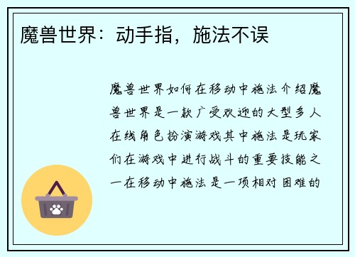 魔兽世界:动手指,施法不误