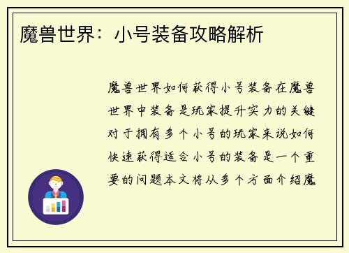 魔兽世界:小号装备攻略解析