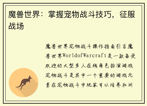 魔兽世界:掌握宠物战斗技巧,征服战场
