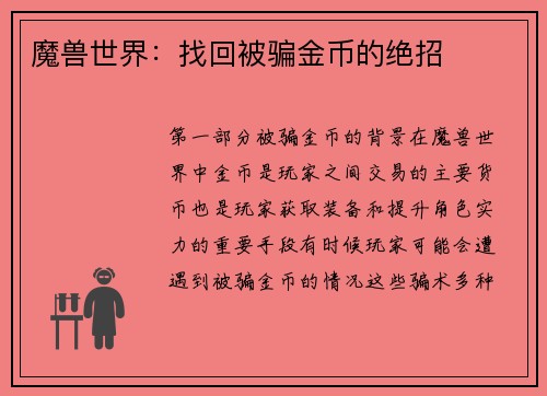 魔兽世界:找回被骗金币的绝招