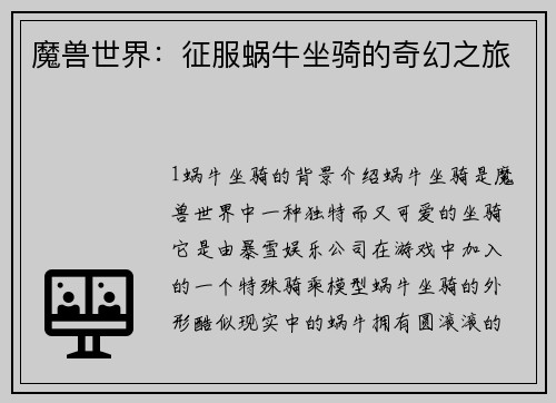 魔兽世界:征服蜗牛坐骑的奇幻之旅
