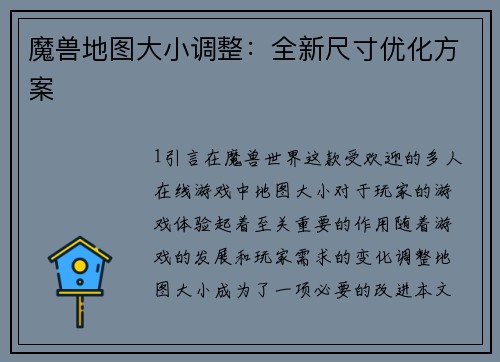 魔兽地图大小调整:全新尺寸优化方案