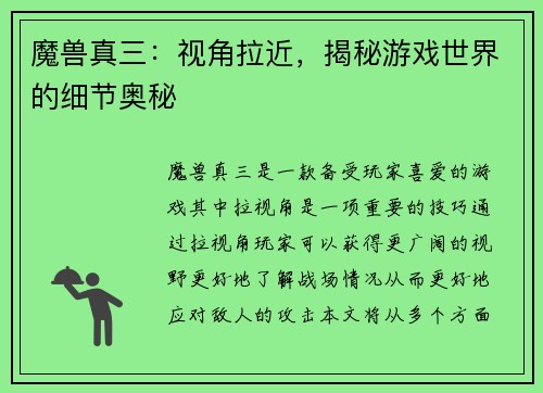 魔兽真三:视角拉近,揭秘游戏世界的细节奥秘