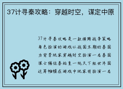 37计寻秦攻略:穿越时空,谋定中原