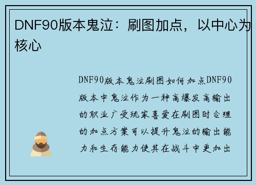 DNF90版本鬼泣:刷图加点,以中心为核心