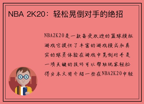 NBA 2K20:轻松晃倒对手的绝招