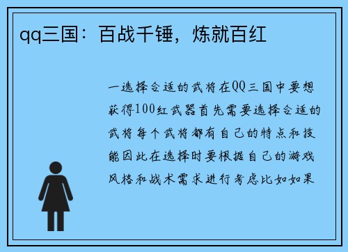 qq三国：百战千锤，炼就百红