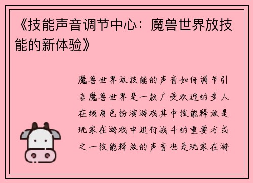 《技能声音调节中心:魔兽世界放技能的新体验》