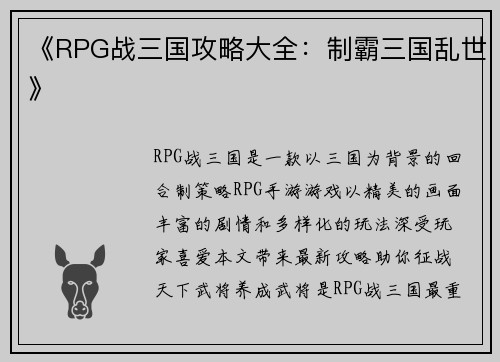 《RPG战三国攻略大全:制霸三国乱世》