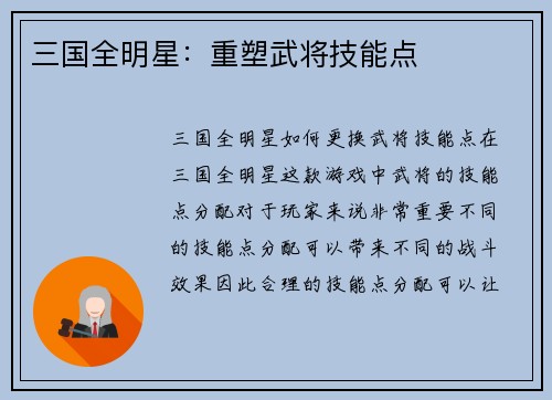 三国全明星:重塑武将技能点