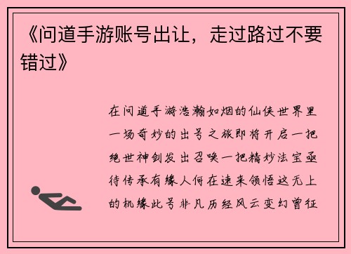 《问道手游账号出让,走过路过不要错过》