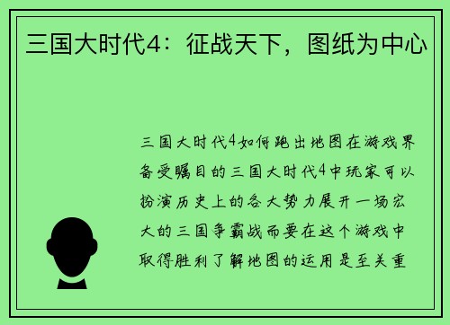 三国大时代4:征战天下,图纸为中心