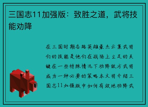 三国志11加强版:致胜之道,武将技能劝降
