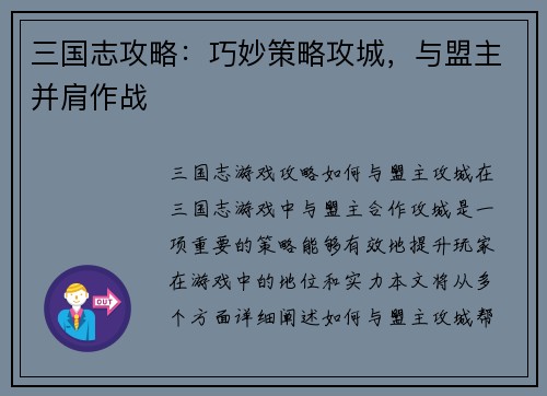 三国志攻略:巧妙策略攻城,与盟主并肩作战