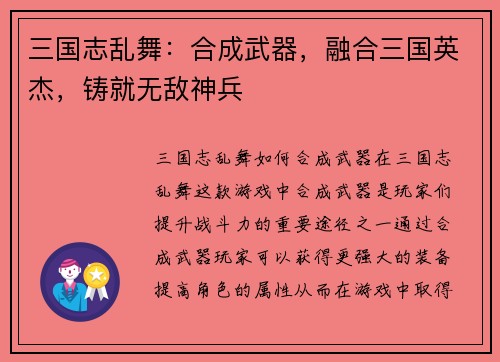 三国志乱舞:合成武器,融合三国英杰,铸就无敌神兵