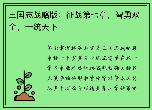 三国志战略版:征战第七章,智勇双全,一统天下