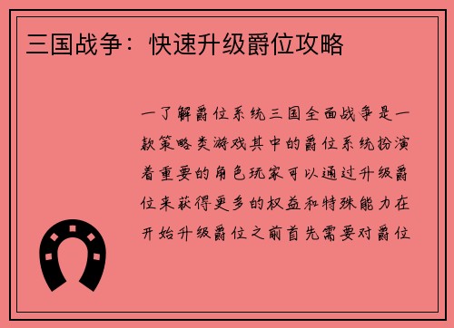 三国战争:快速升级爵位攻略