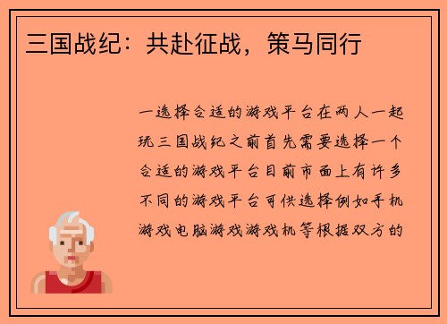 三国战纪:共赴征战,策马同行