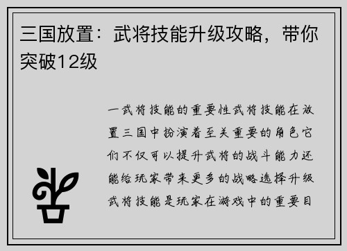 三国放置:武将技能升级攻略,带你突破12级