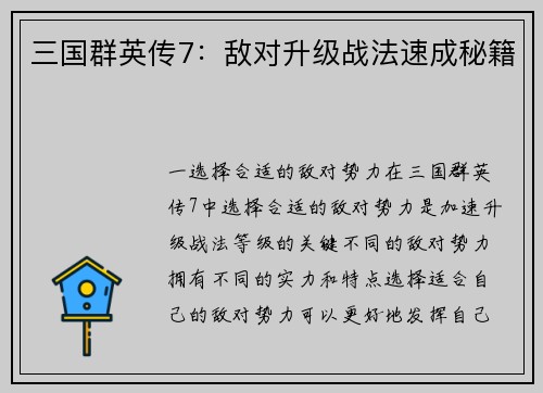 三国群英传7:敌对升级战法速成秘籍