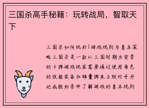 三国杀高手秘籍:玩转战局,智取天下