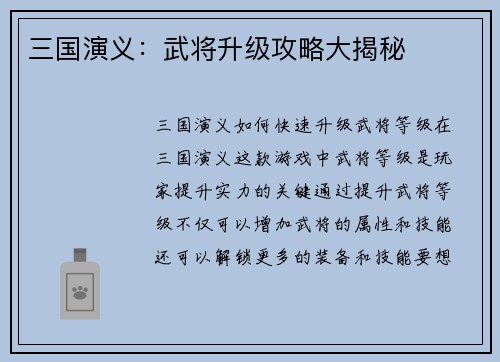 三国演义:武将升级攻略大揭秘