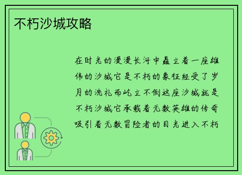 不朽沙城攻略
