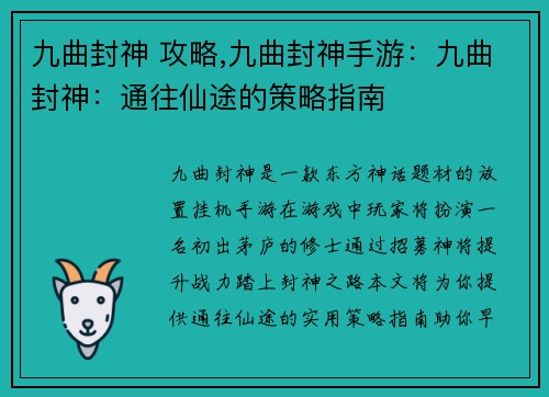 九曲封神 攻略,九曲封神手游:九曲封神:通往仙途的策略指南