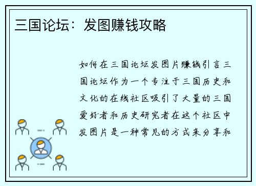 三国论坛:发图赚钱攻略