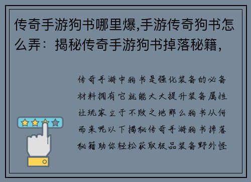 传奇手游狗书哪里爆,手游传奇狗书怎么弄:揭秘传奇手游狗书掉落秘籍,极品装备唾手可得