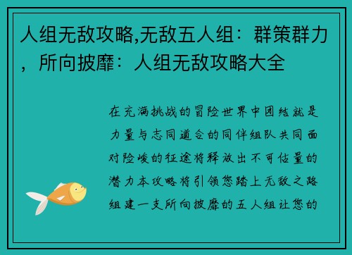 人组无敌攻略,无敌五人组:群策群力,所向披靡:人组无敌攻略大全