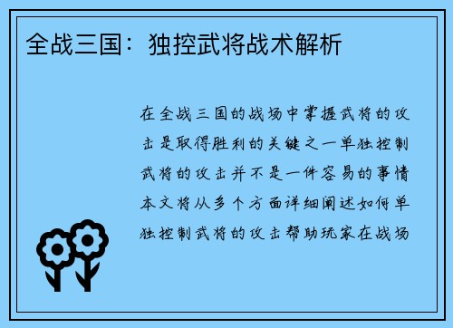 全战三国:独控武将战术解析