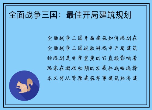 全面战争三国:最佳开局建筑规划