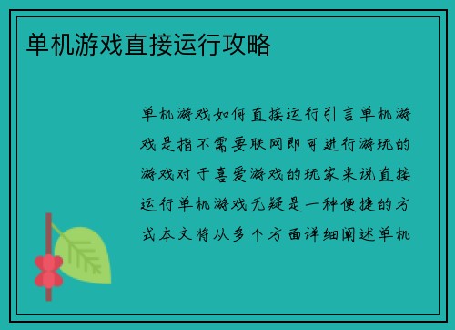 单机游戏直接运行攻略