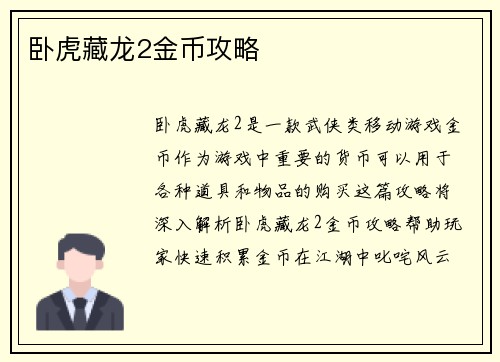 卧虎藏龙2金币攻略