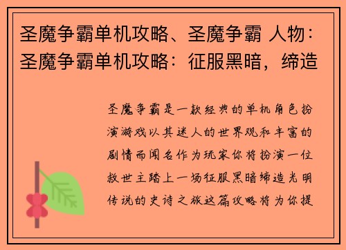 圣魔争霸单机攻略、圣魔争霸 人物:圣魔争霸单机攻略:征服黑暗,缔造光明传说