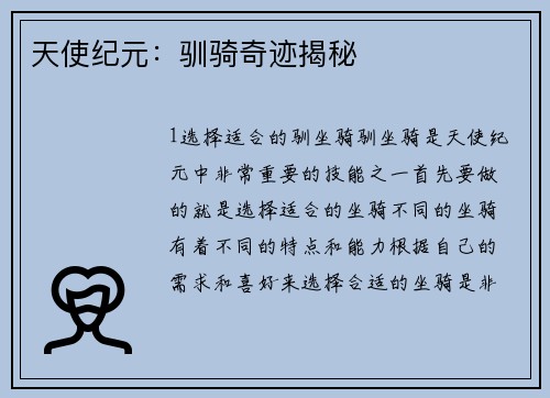 天使纪元:驯骑奇迹揭秘