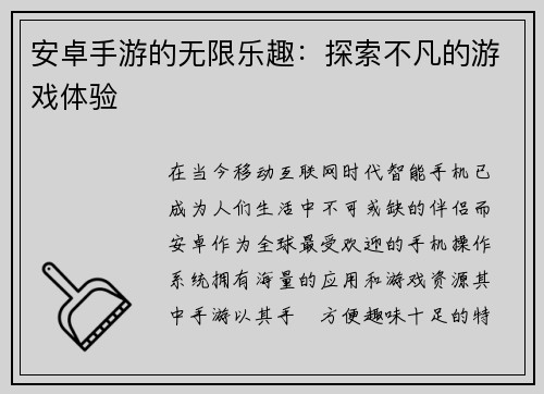 安卓手游的无限乐趣：探索不凡的游戏体验