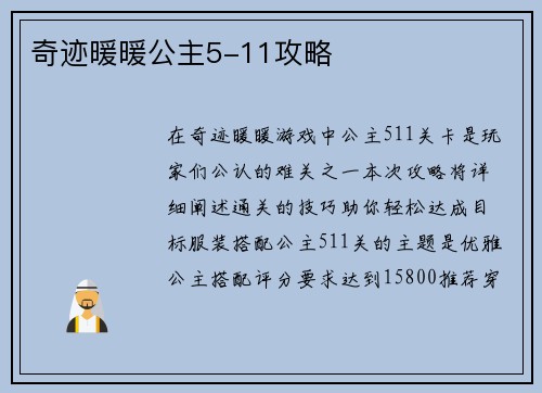 奇迹暖暖公主5-11攻略