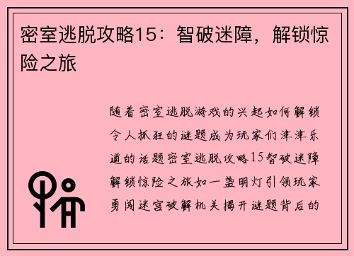 密室逃脱攻略15：智破迷障，解锁惊险之旅