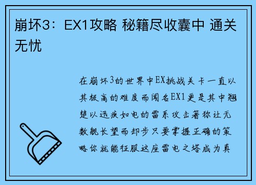 崩坏3：EX1攻略 秘籍尽收囊中 通关无忧