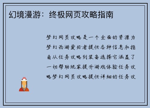 幻境漫游：终极网页攻略指南