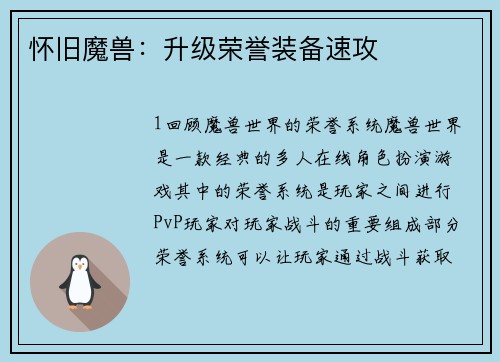 怀旧魔兽：升级荣誉装备速攻