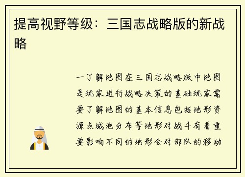 提高视野等级：三国志战略版的新战略