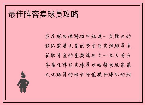 最佳阵容卖球员攻略