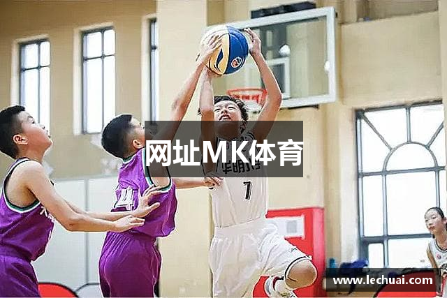 网址MK体育